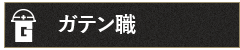 ガテン系求人ポータルサイト【ガテン職】掲載中！